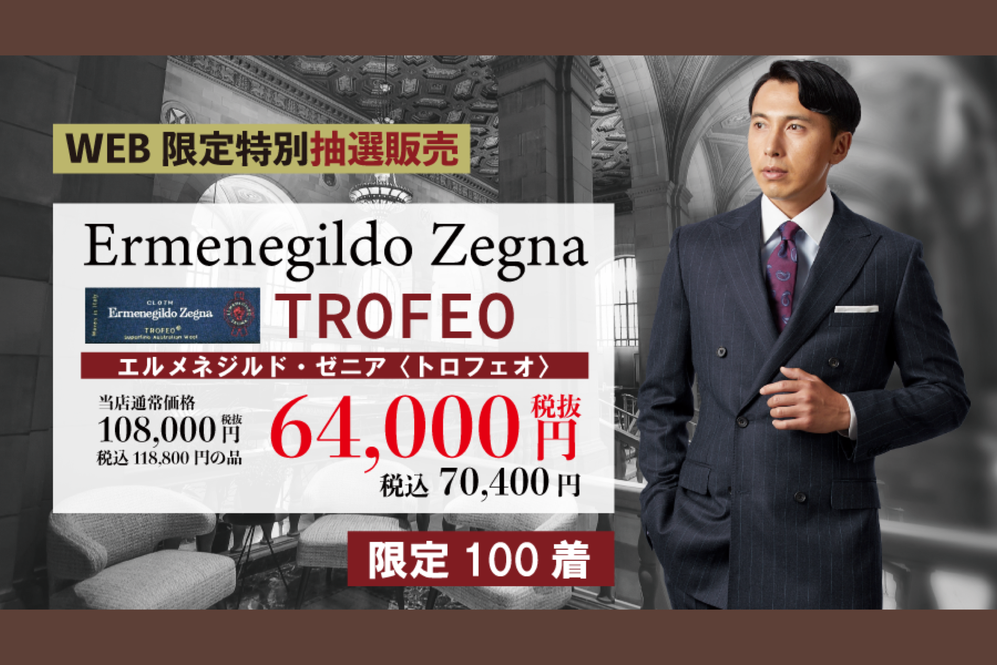 WEB限定！Ermenegildo Zegna Trofeo！