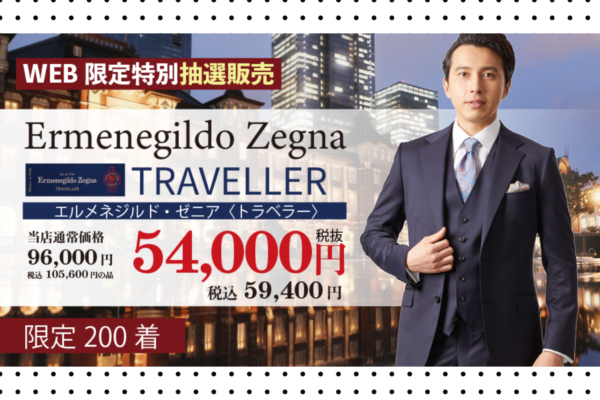 WEB限定！Ermenegildo Zegna Traveller！