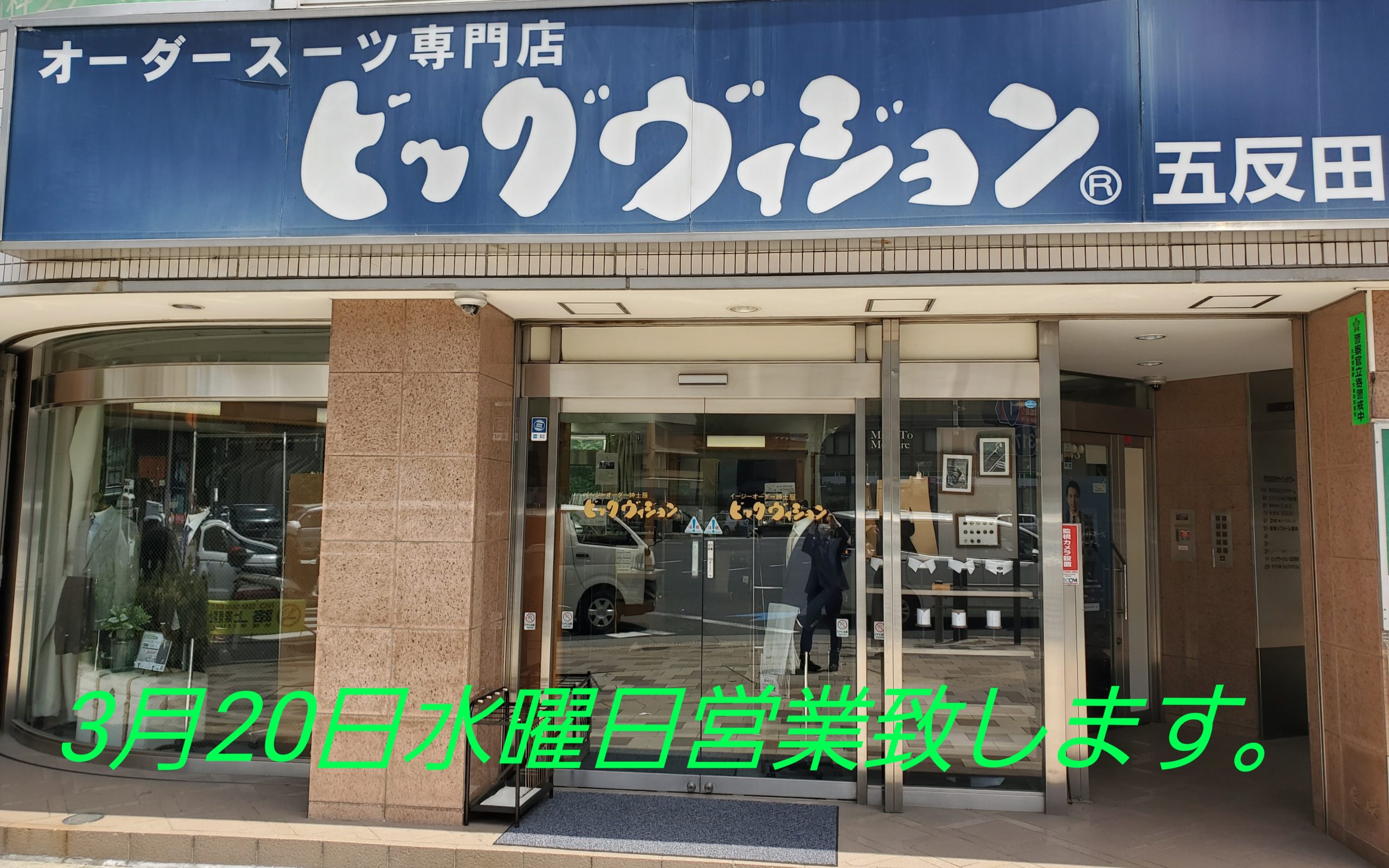 五反田店は20日水曜日営業致します。