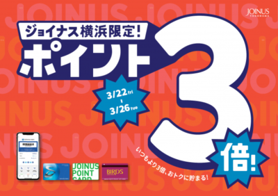 本日よりポイント３倍デー！24日は ぺこぱもくるよ♪