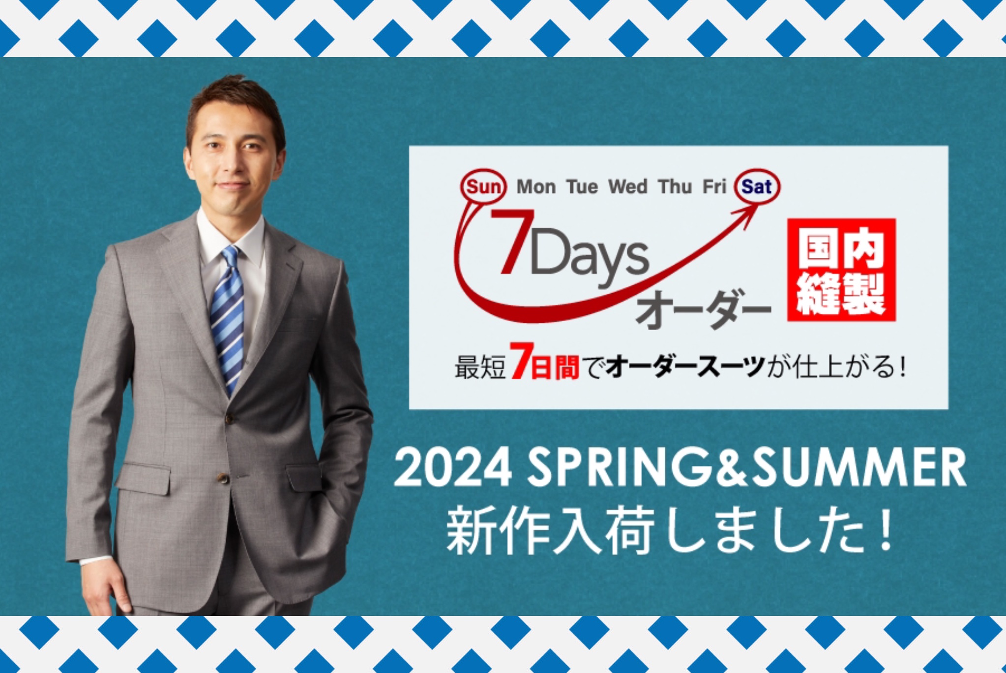 お急ぎは7Daysオーダーで！