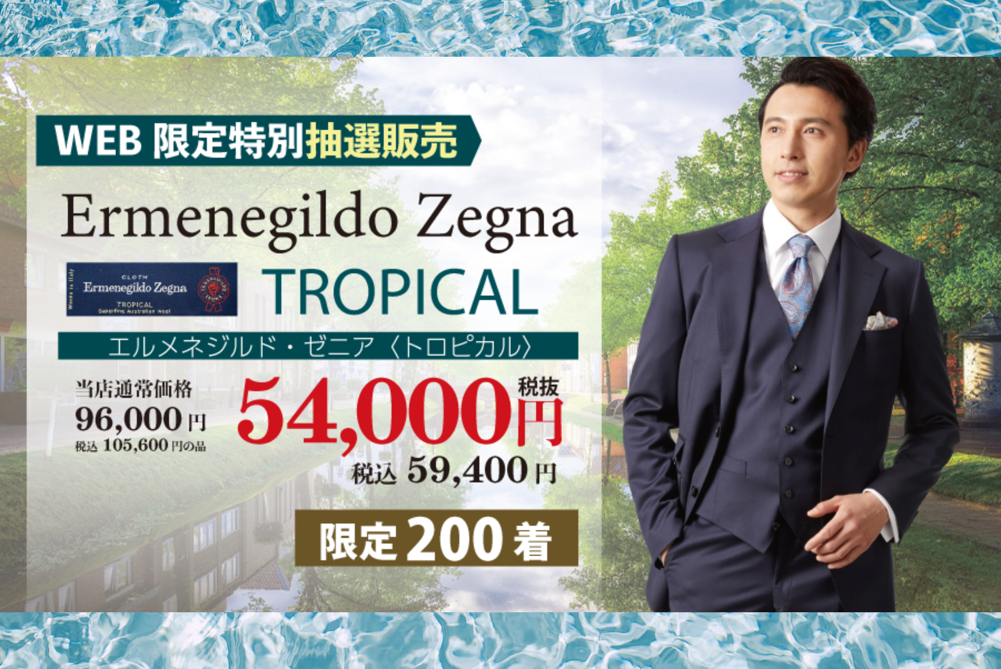 WEB限定！Ermenegildo Zegna Tropical！