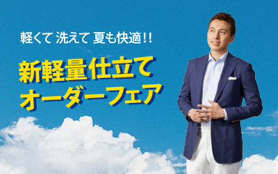 新軽量仕立てオーダーフェア　6/3(月)～6/14(金)