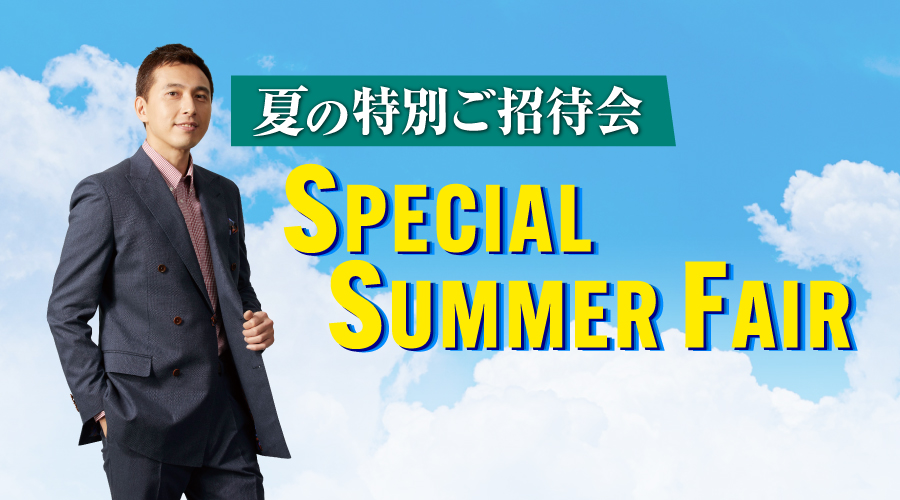 SPECIAL SUMMER FAIR開催中！