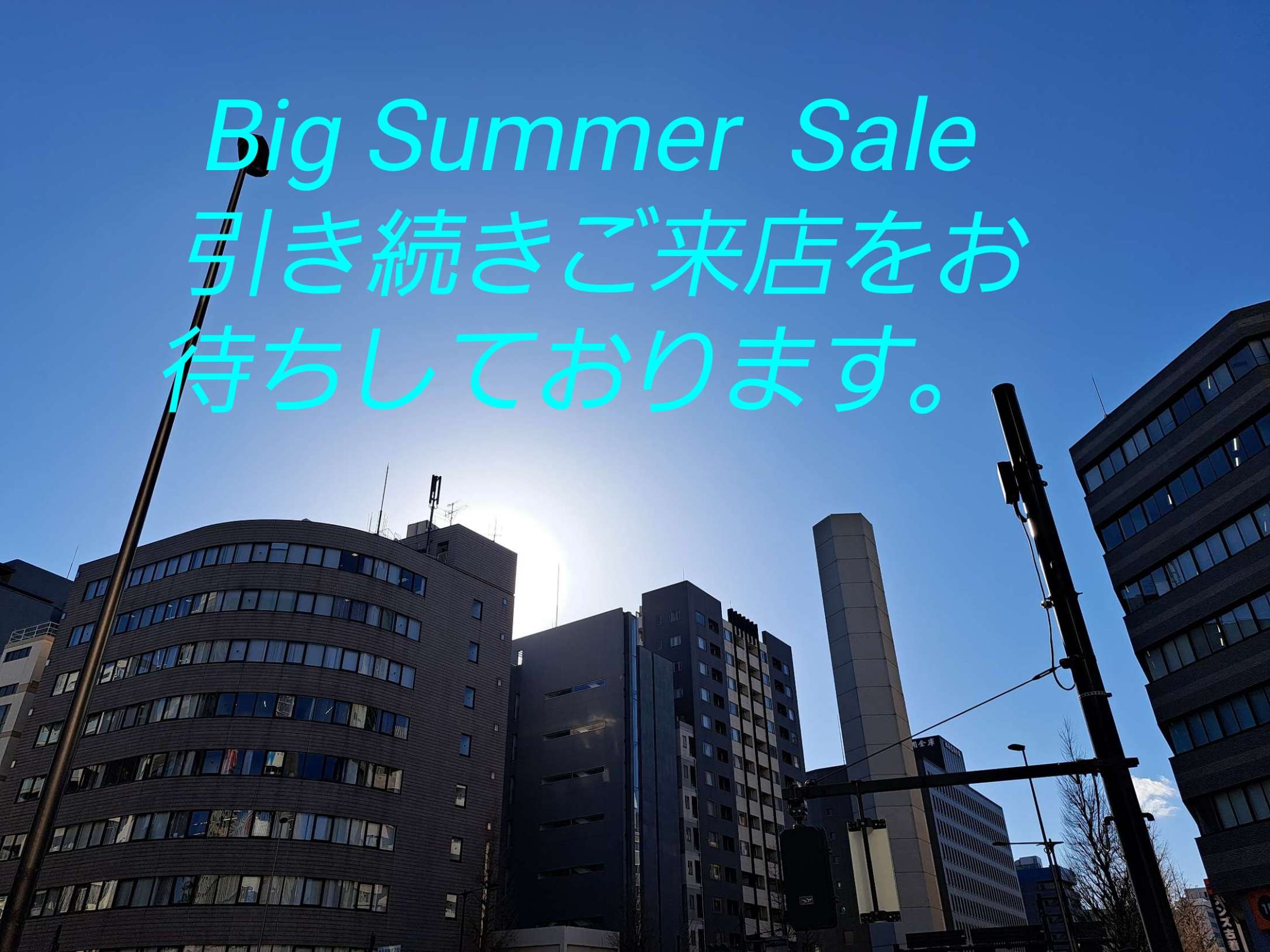 引き続きご来店をお待ちしております。