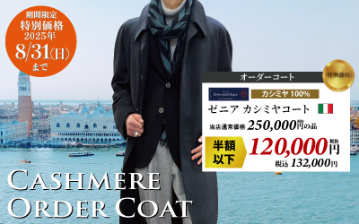 カシミヤオーダーコート・ジャケットがお買い得！
