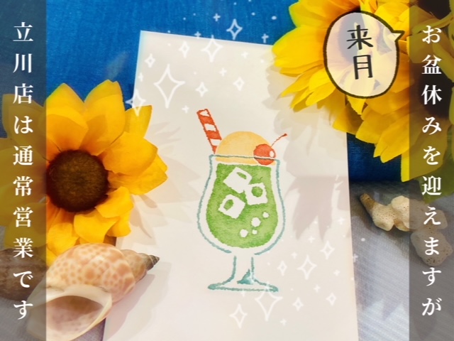 酷暑の巷はすっかり夏休みの風景で🍧先日のア●街が立川でしたね/フェア最終の週末はご注意