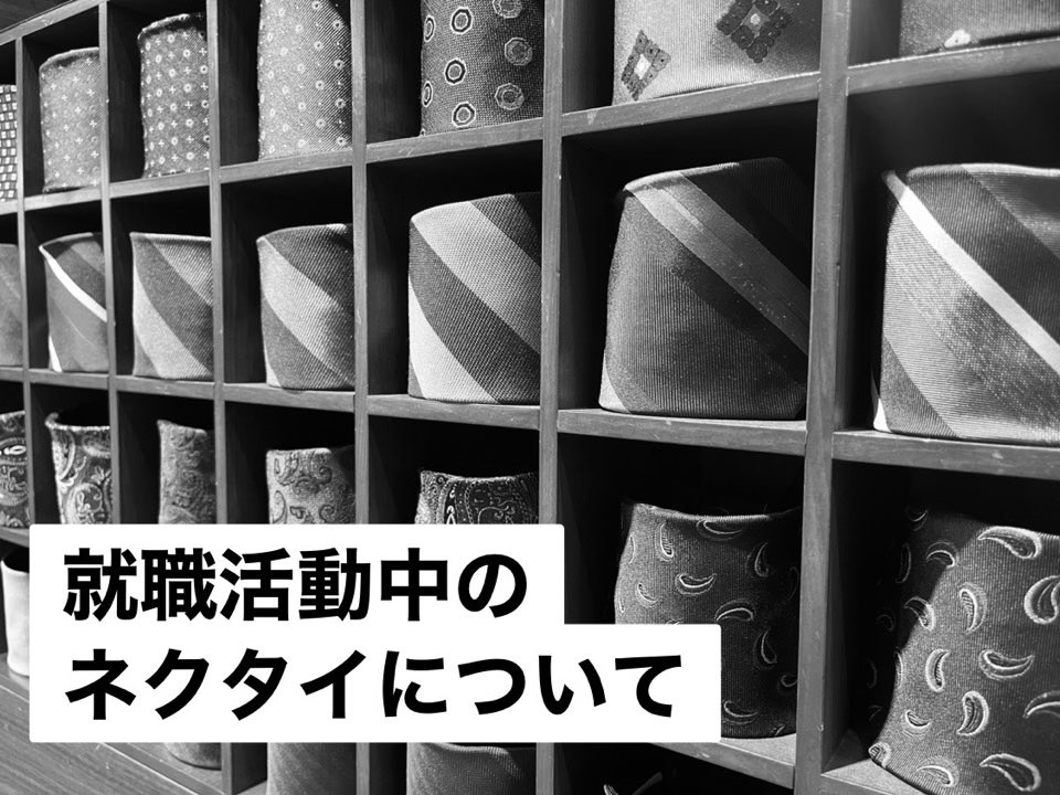 就活用のネクタイ