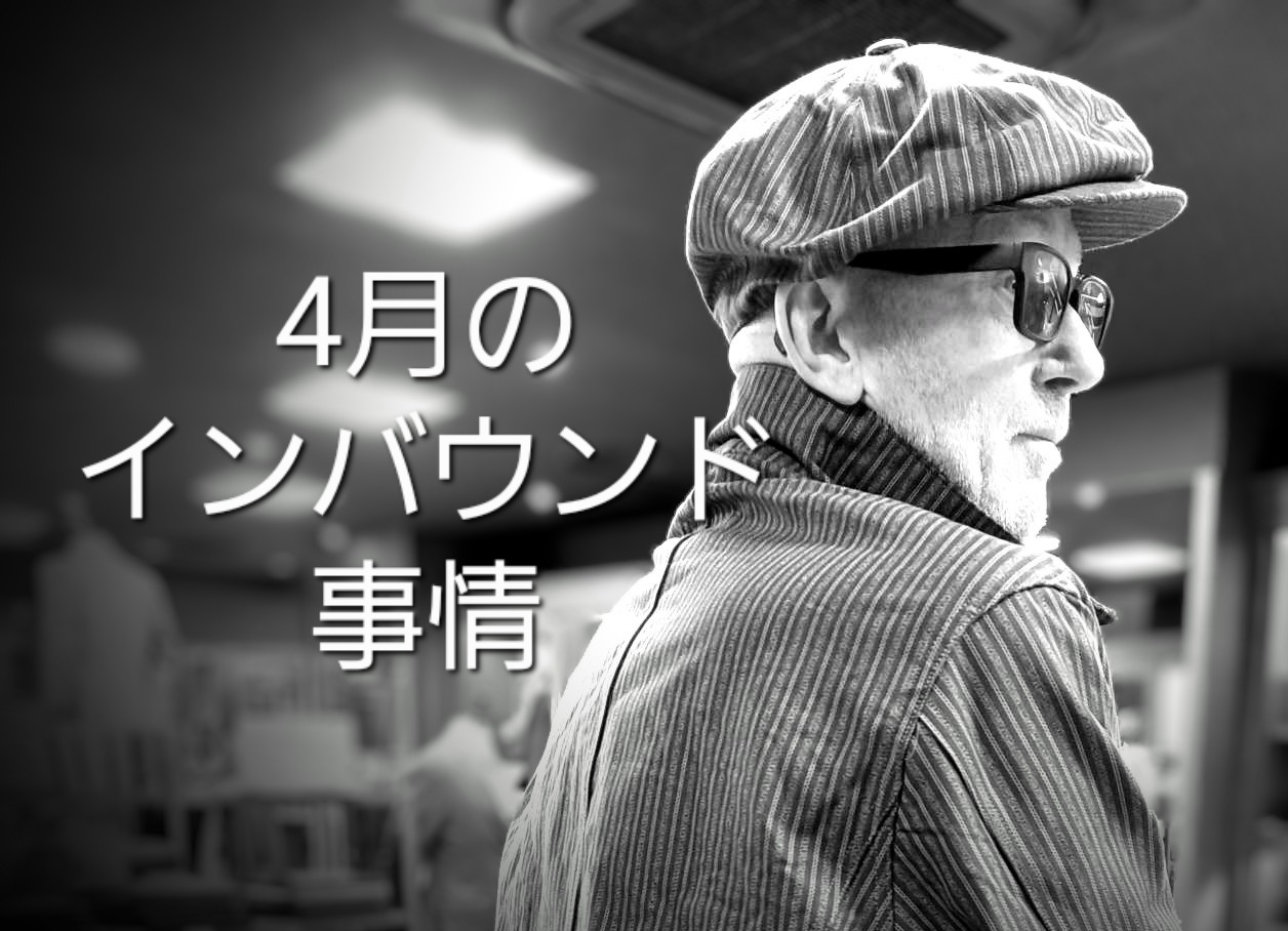 4月のインバウンド事情