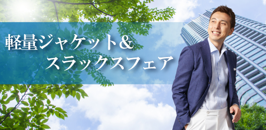 お洒落で快適な春夏ファッションを！