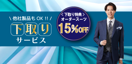 不要なスーツを下取りで15％OFF！