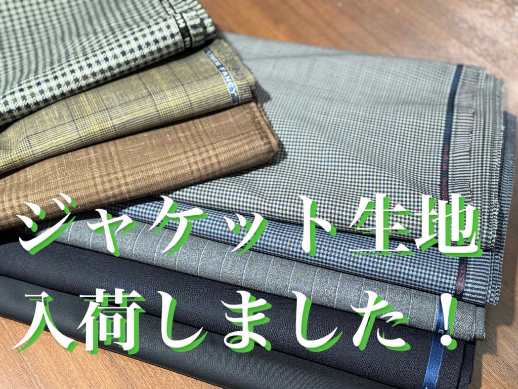 素材色々！ジャケット生地入荷しました