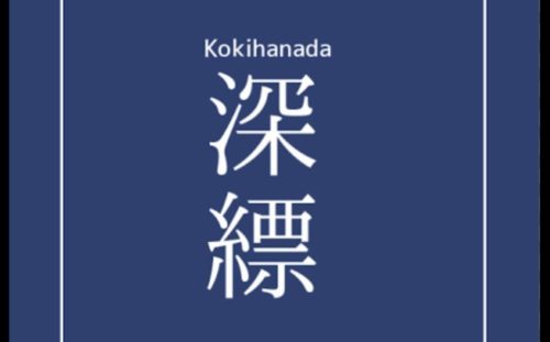 深縹　レディーススーツ