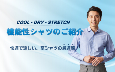 快適！機能性シャツのご紹介