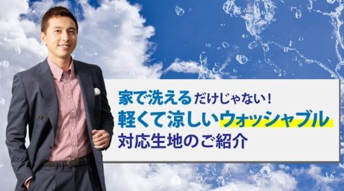 夏場のスラックスはウォッシャブル仕立てがおすすめです。