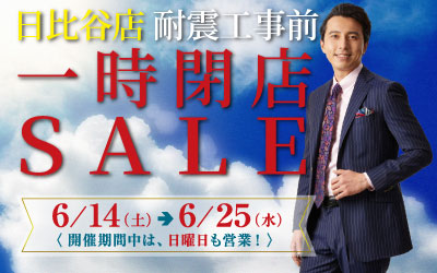 日比谷店 耐震工事前 一時閉店セール！