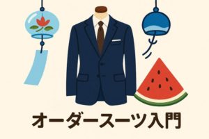 「オーダースーツ初心者入門！はじめてでも安心の5ステップ」