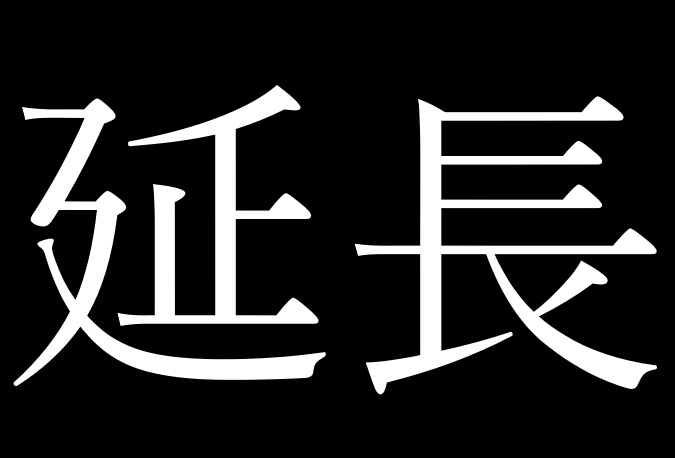 ～おトクは続く～