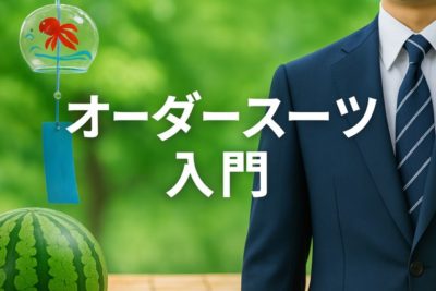 これで長持ち！夏のオーダースーツ、正しい保管とお手入れのコツ