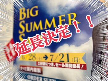 延長決定！
