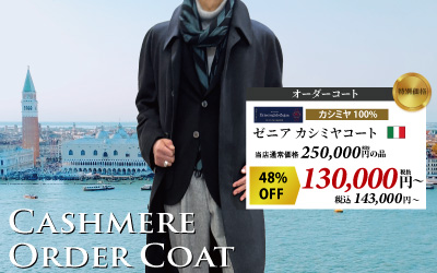カシミヤオーダーコート・ジャケットがお買い得！