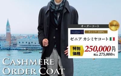 カシミヤオーダーコート・ジャケットがお買い得！