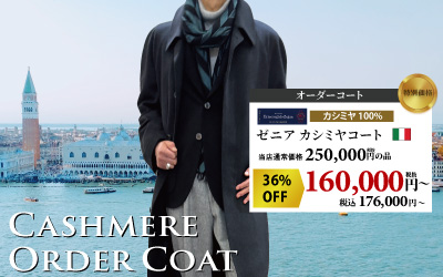 カシミヤオーダーコート・ジャケットがお買い得！
