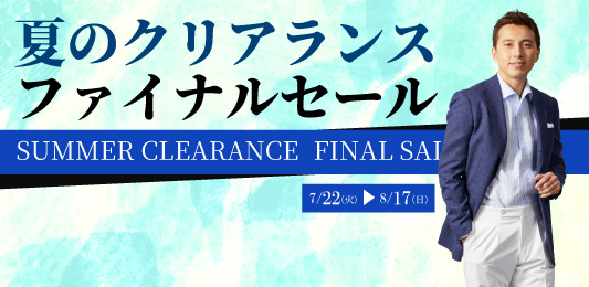 夏物がお買い得になる最後のチャンス！
