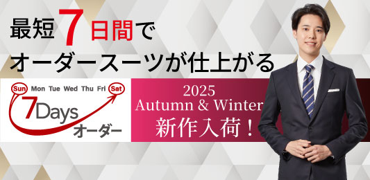 いますぐ欲しいが叶う！新作入荷です