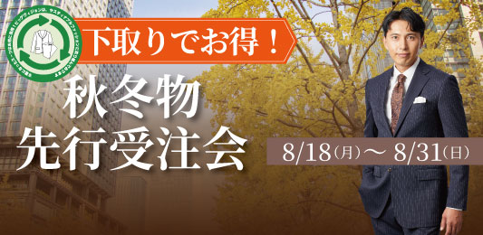 秋冬新作生地を一早くお得に！