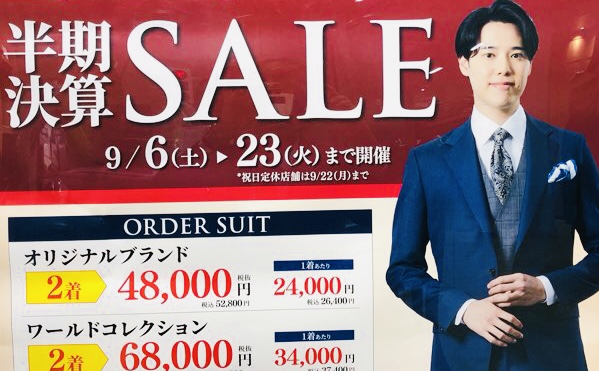 9月６日土曜から９月２３日火曜まで半期決算セール開催します。