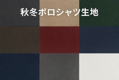 新しいオーダーポロシャツ用生地の紹介
