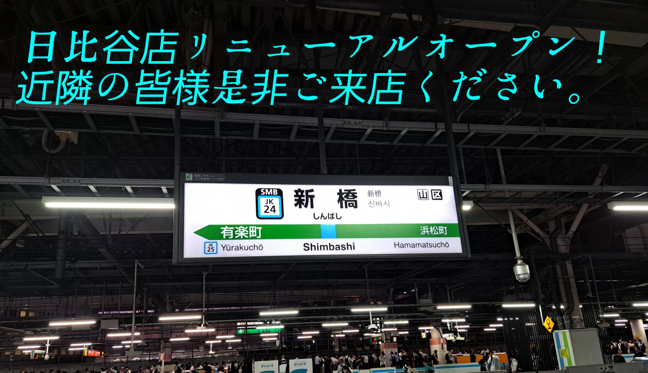 日比谷店がリニューアルオープンしています。