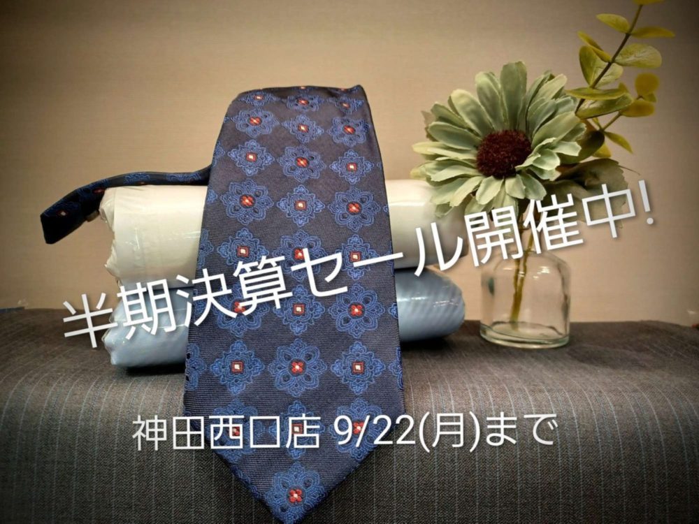 まだまだ熱い！半期一度の決算セール！