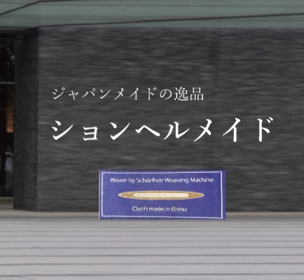 Schonherr(ションヘル）スーツ