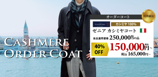 カシミヤが今だけの特別価格！