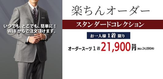 WEBから楽々！高品質のスーツをお手頃に