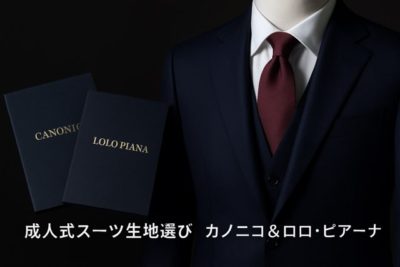 成人式を彩る生地のご紹介