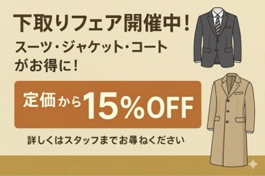 👔下取りフェア開催中!スーツ・ジャケット・コートがお得に!