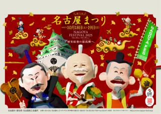 10月18日(土)19日(日)は、名古屋祭りです