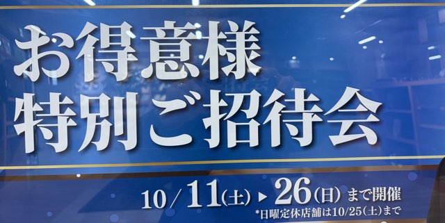 10月１１日土曜日より２６日日曜まで　お得意様特別ご招待会を開催します。