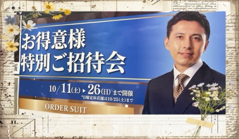 お得意様特別ご招待会