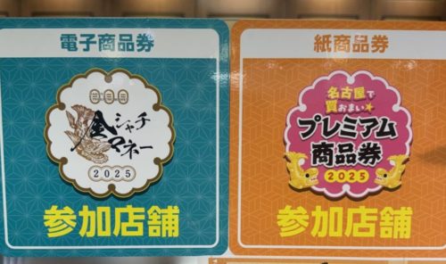 【名古屋で買おまい☆プレミアム商品券2025】