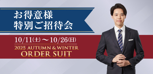 秋冬物を賢く新調するなら今！