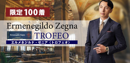 ゼニア最高峰〈トロフェオ〉が特別価格にて