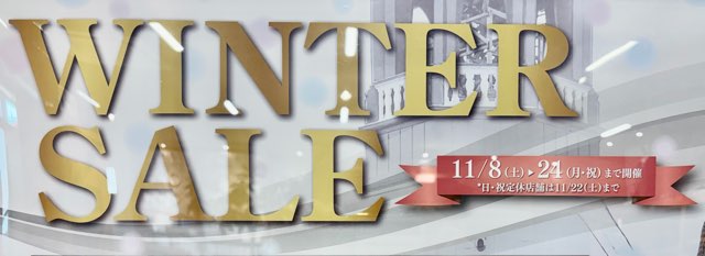 WINTER SALEのお知らせ 期間 11/8(土)~11/24(月・祝)