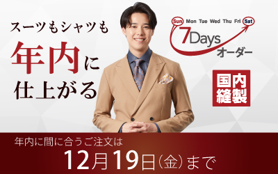 7Daysオーダーなら年内、成人の日に間に合います!