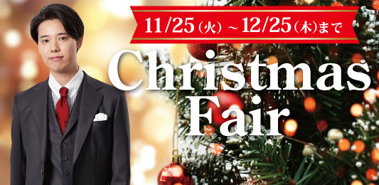 この時期だけのお得なフェアお見逃しなく