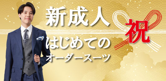 新成人のオーダースーツを徹底解説！