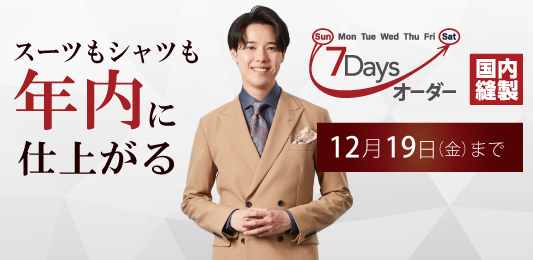 オーダースーツ、まだ年内に間に合います。